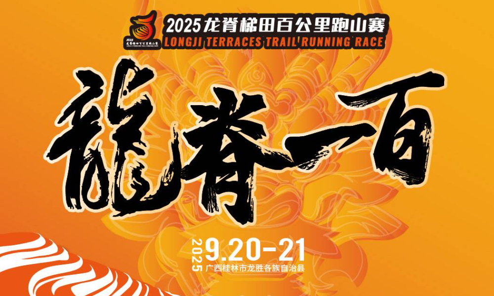 2025龙脊梯田百公里跑山赛