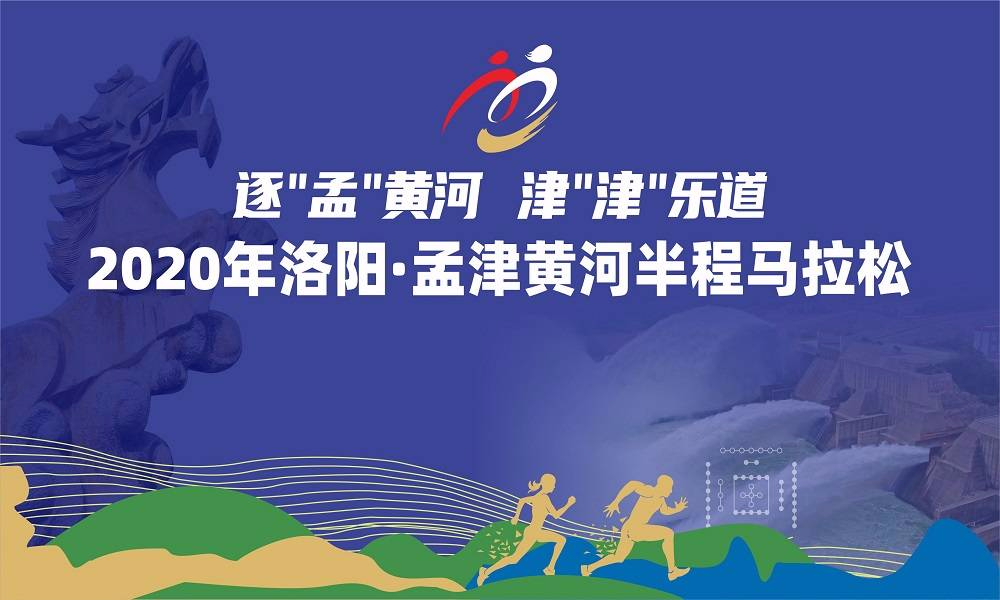 2020年洛阳·孟津黄河半程马拉松