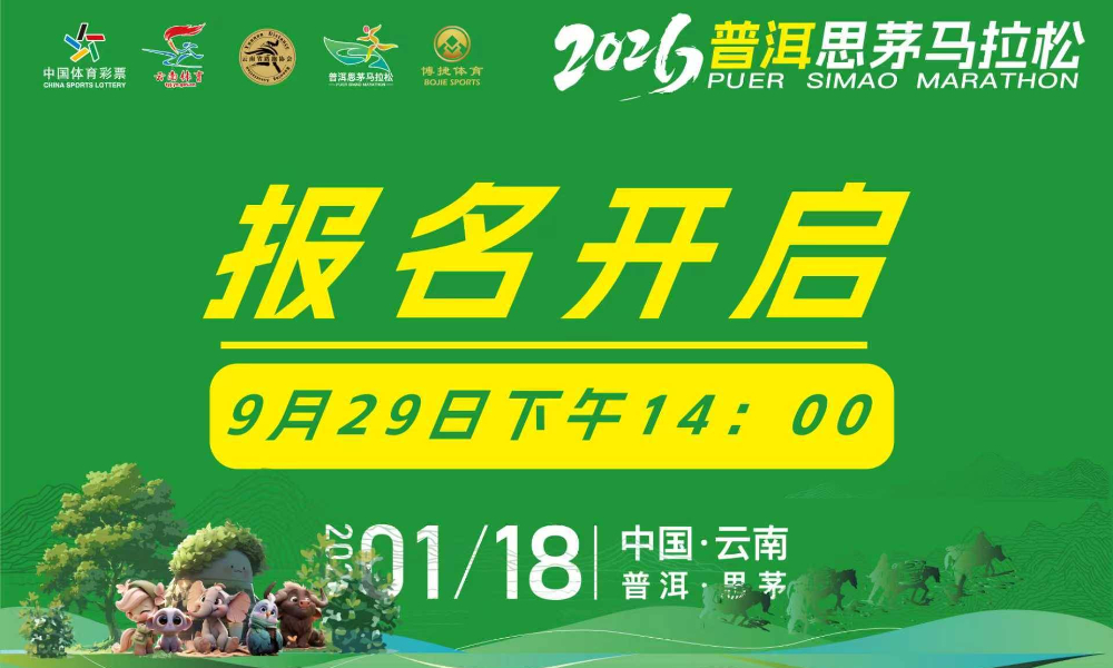 2026普洱思茅马拉松