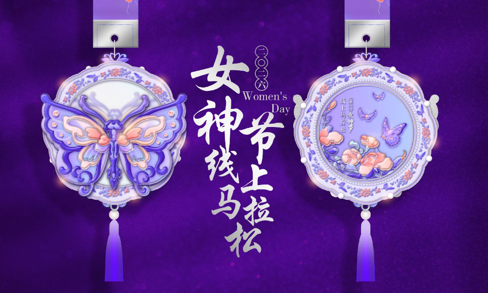 2026女神节线上马拉松（全民一起跑）