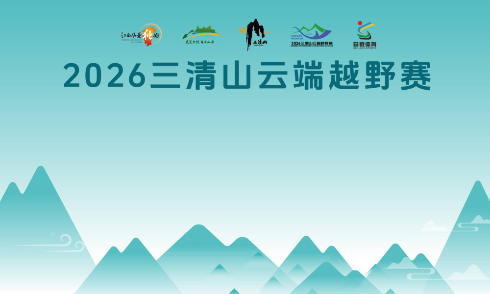 2026三清山云端越野赛