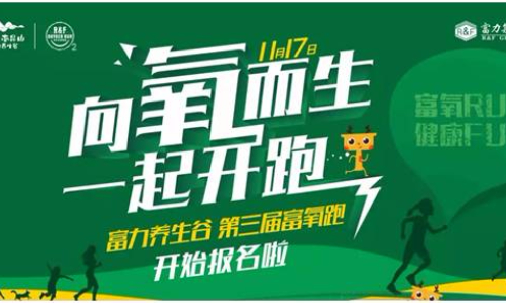 2018 富力养生谷第三届富氧跑