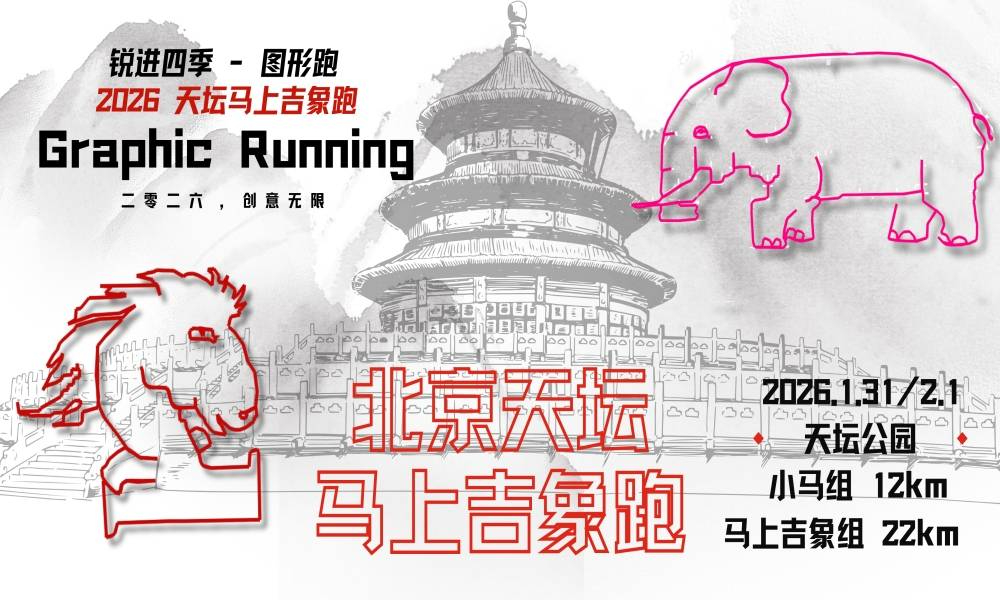 锐进四季图形跑-2026北京天坛马上吉象跑