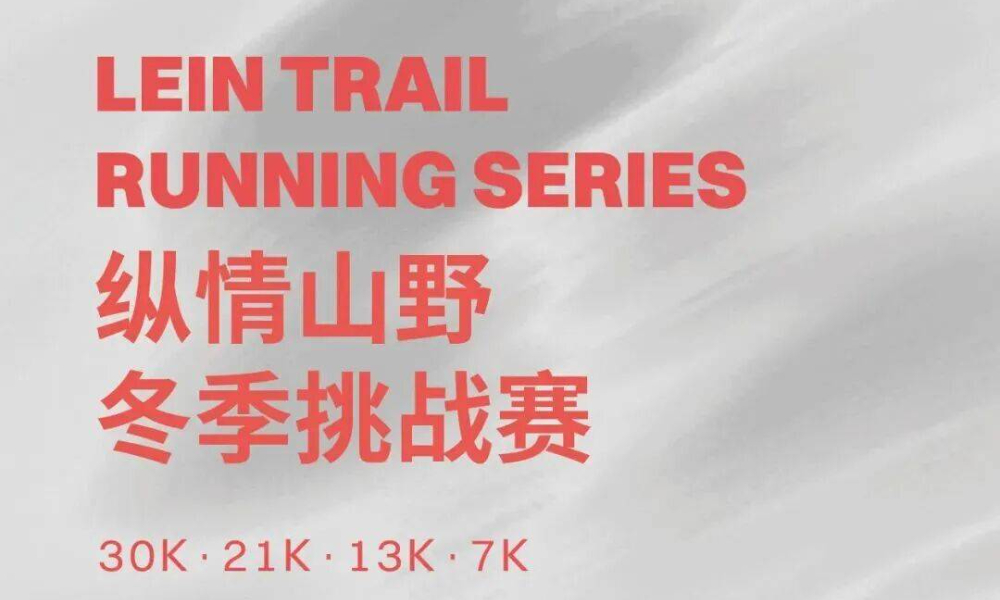 LEIN TRAIL | 纵情山野冬季挑战赛