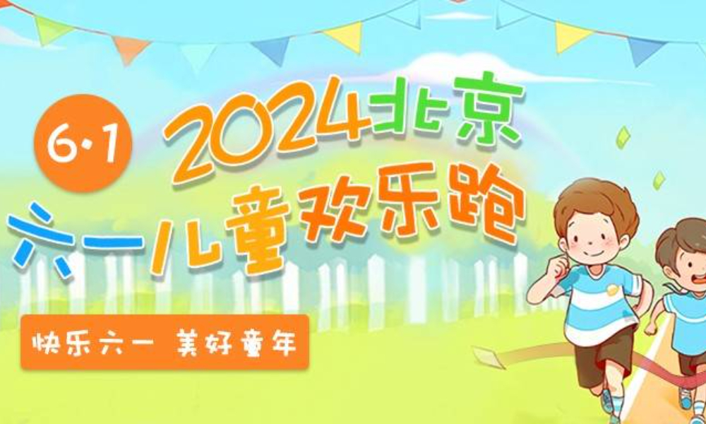 “彩色童年，欢乐六一”2024北京少年儿童欢乐跑