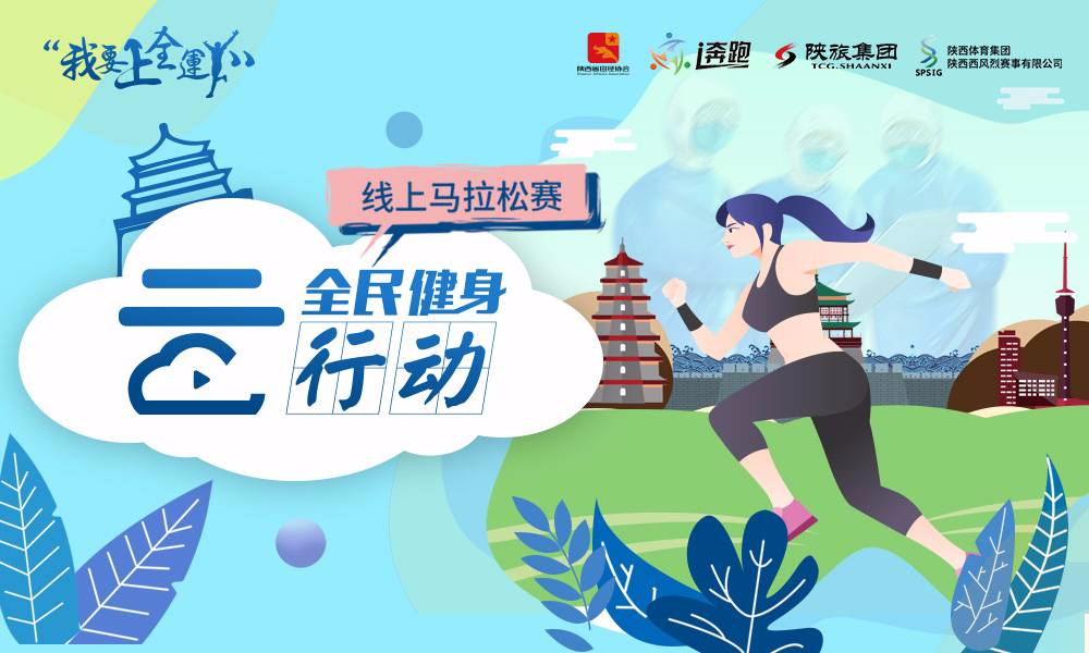 “我要上全运”全民健身「云」行动线上马拉松赛