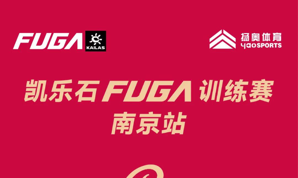 2026凯乐石FUGA训练赛-南京站（迎新特别场）