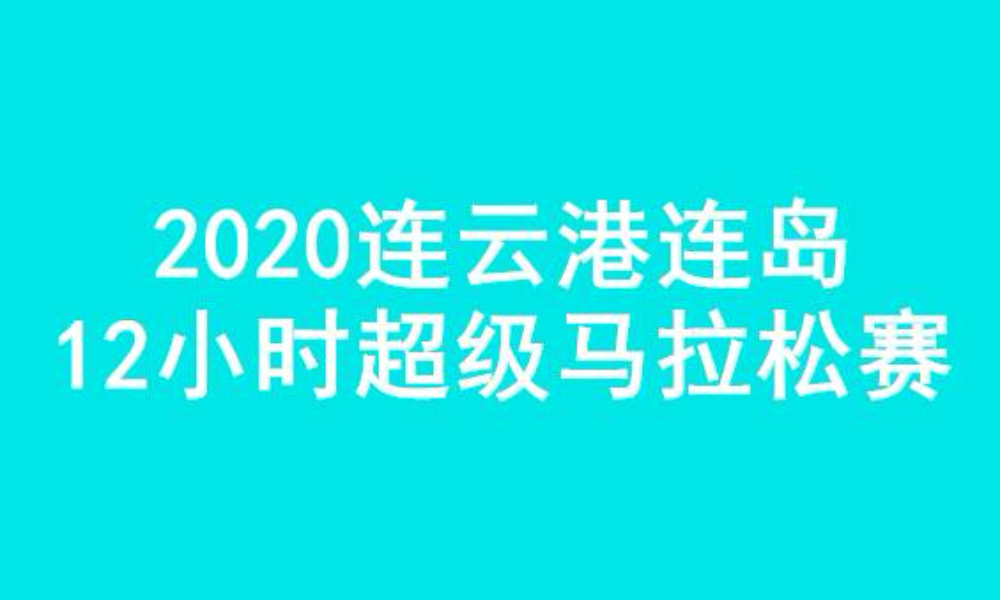 2020连云港连岛12小时超级马拉松赛（赛事取消）