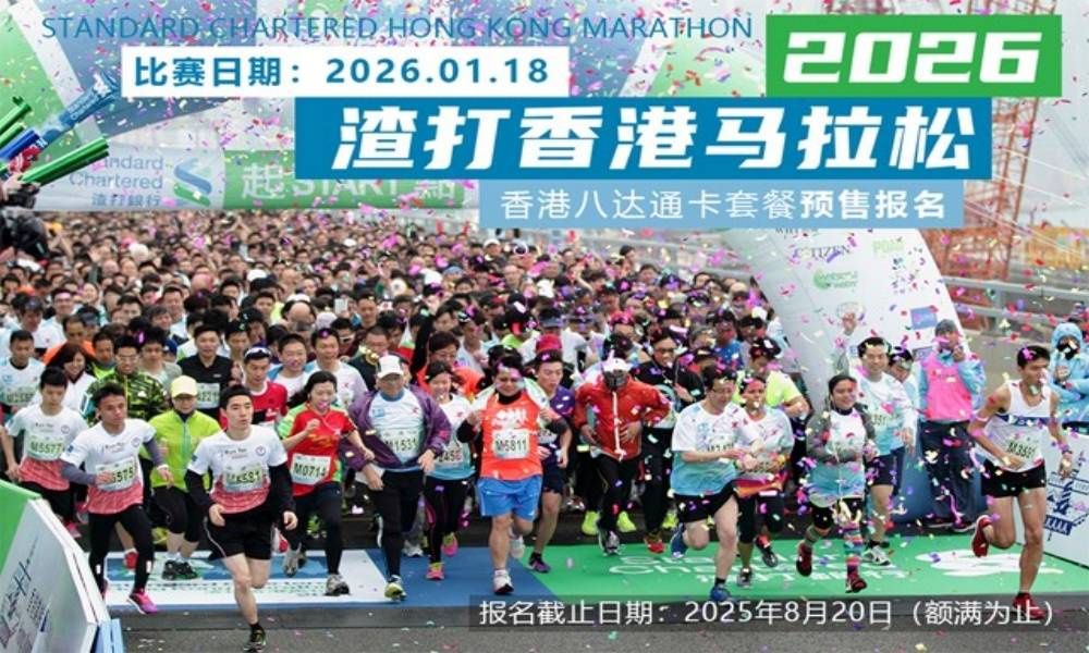 2026年渣打香港马拉松·香港八达通卡套餐预售报名