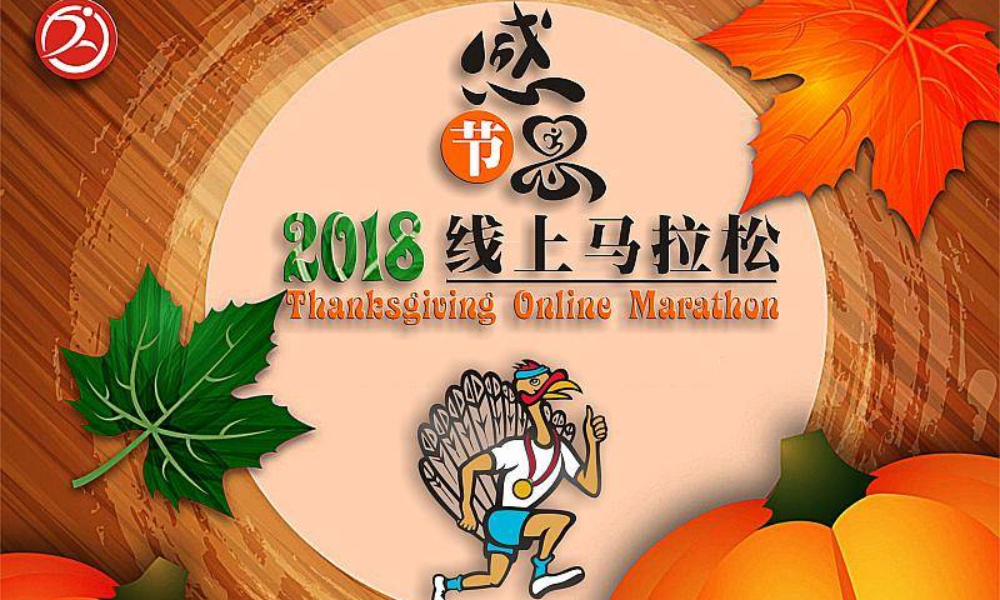 2018感恩节线上马拉松