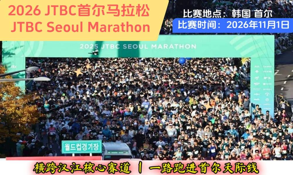 2026年JTBC首尔马拉松·直通名额