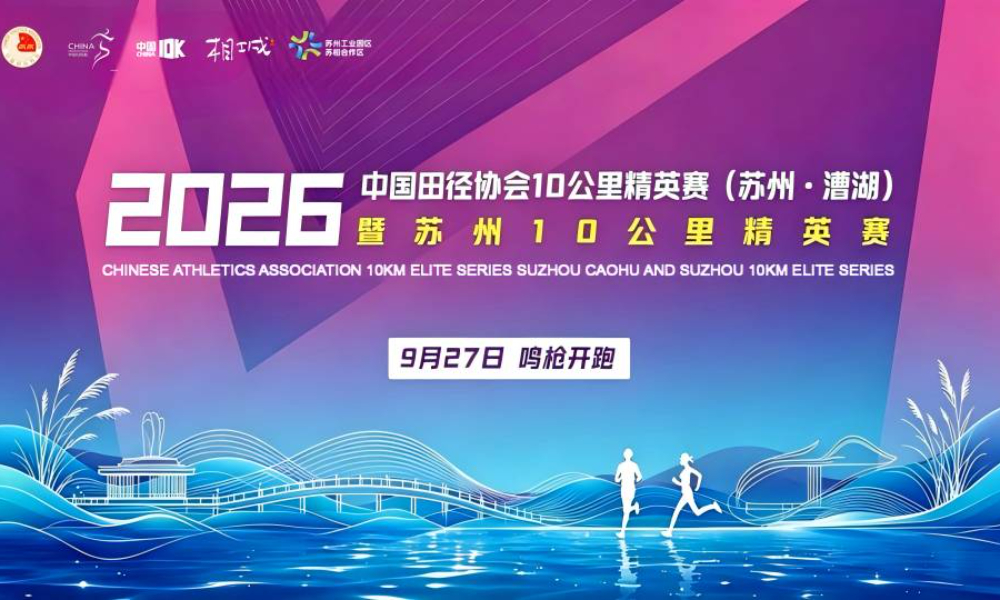 2026中国田径协会10公里精英赛（苏州·漕湖）