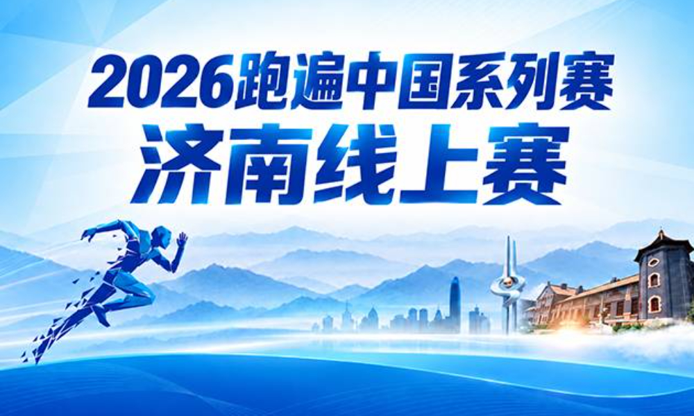 2026跑遍中国系列赛·济南线上赛