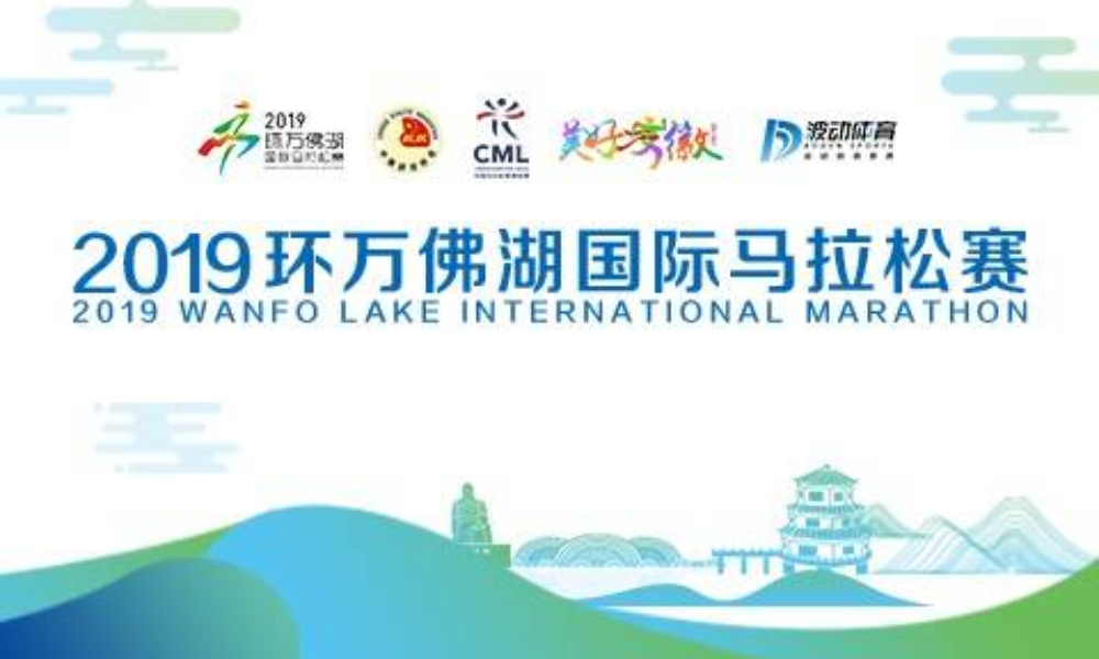 2019环万佛湖国际马拉松赛