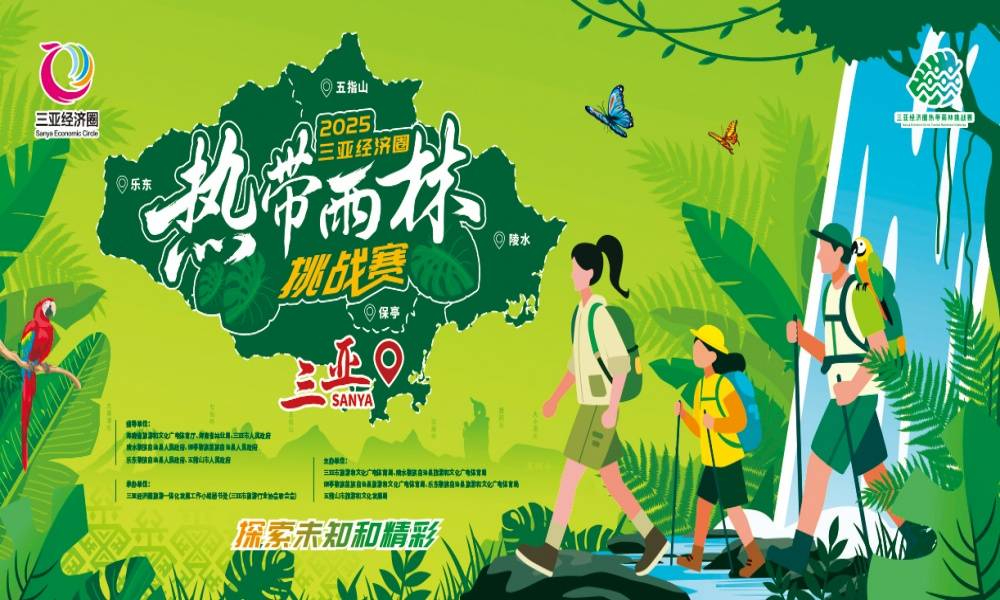 2025年三亚经济圈热带雨林挑战赛·三亚站