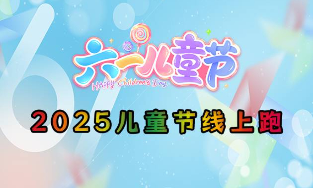 2025儿童节线上跑（华跑马拉松）