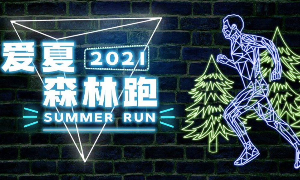 2021爱夏森林跑•Summer Run