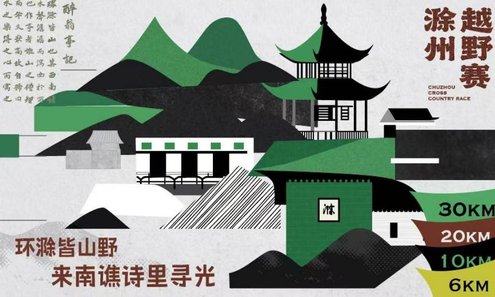 “岭上星路·山野寻光”2025 滁州越野赛