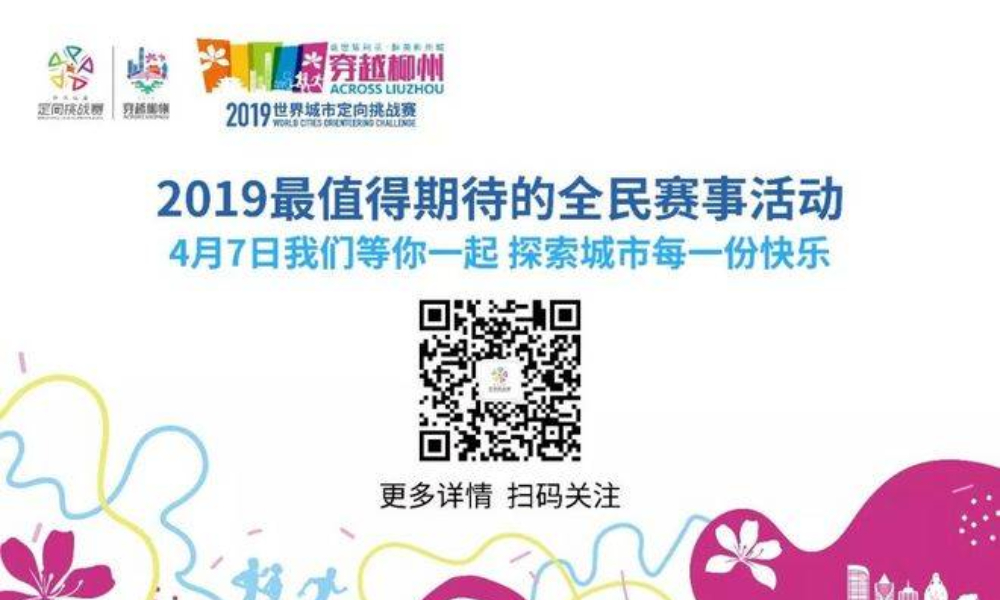 ​穿越柳州 2019 世界城市定向挑战赛