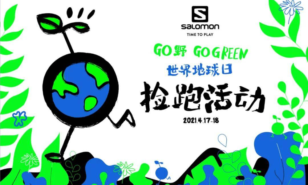 Go 野，Go Green世界地球日捡跑活动