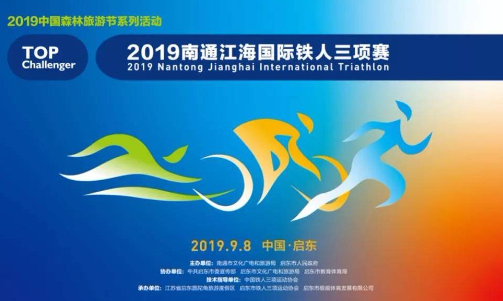 2019中国森林旅游节系列活动 TOP Challenger南通江海国际铁人三项赛