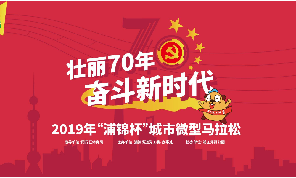 2019“浦锦杯”城市微型马拉松
