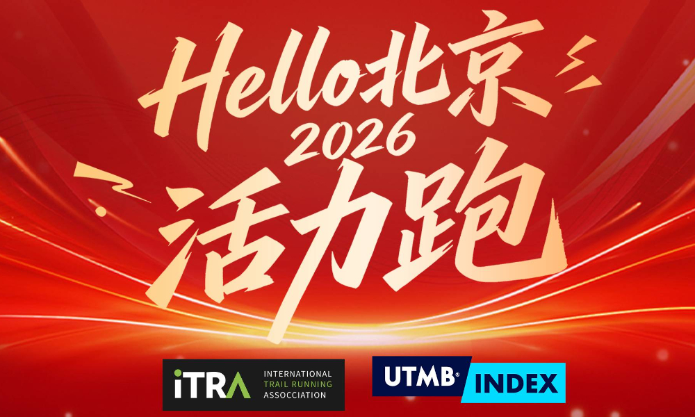 2026“hello北京”活力跑
