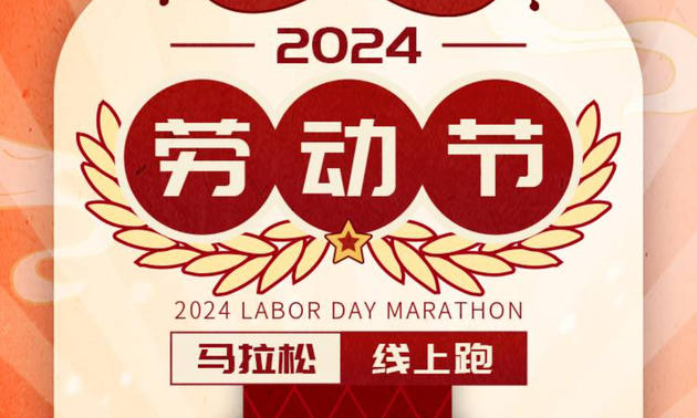 2024劳动节马拉松线上跑（城市欢乐跑）