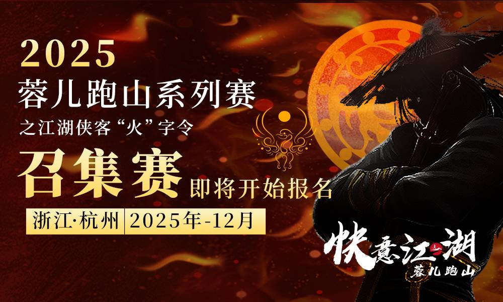 2025蓉儿跑山系列赛之“火”字令召集赛