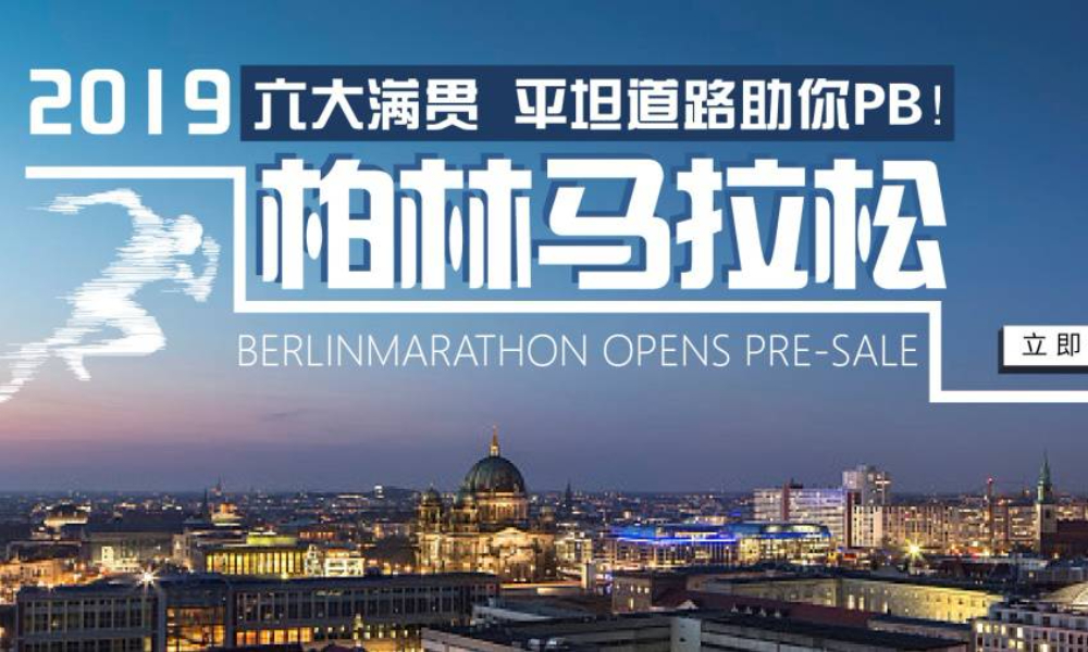 2019柏林马拉松