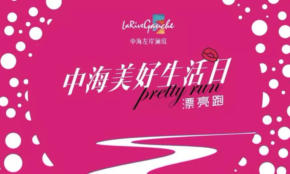 中海美好生活日-左岸澜庭·漂亮跑