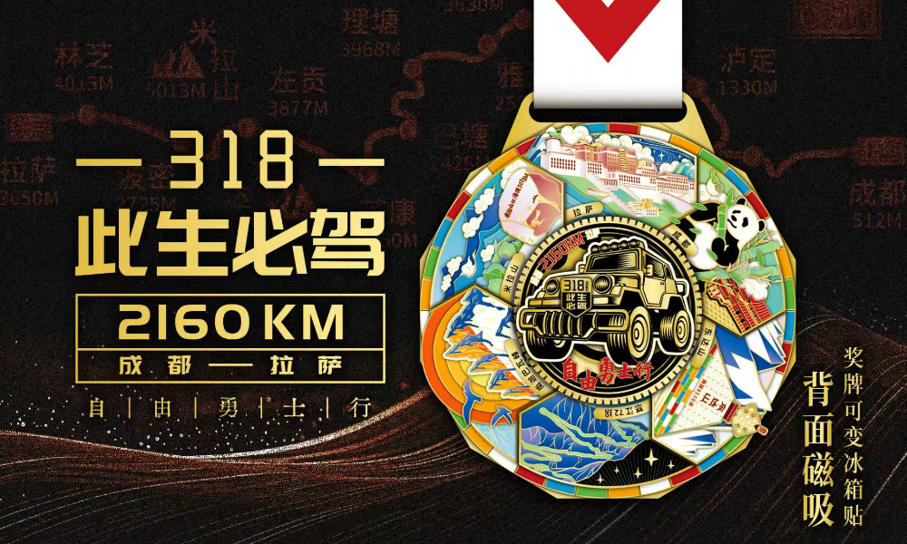 318此生必驾自由勇士行（城市欢乐跑）