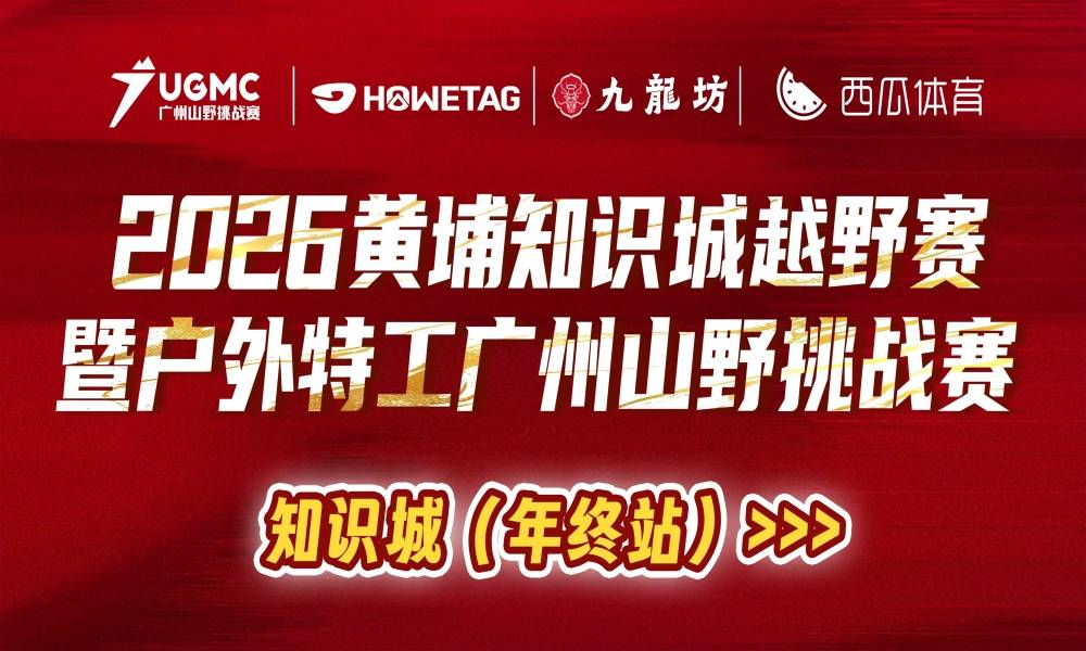 2026户外特工广州山野挑战赛知识城站