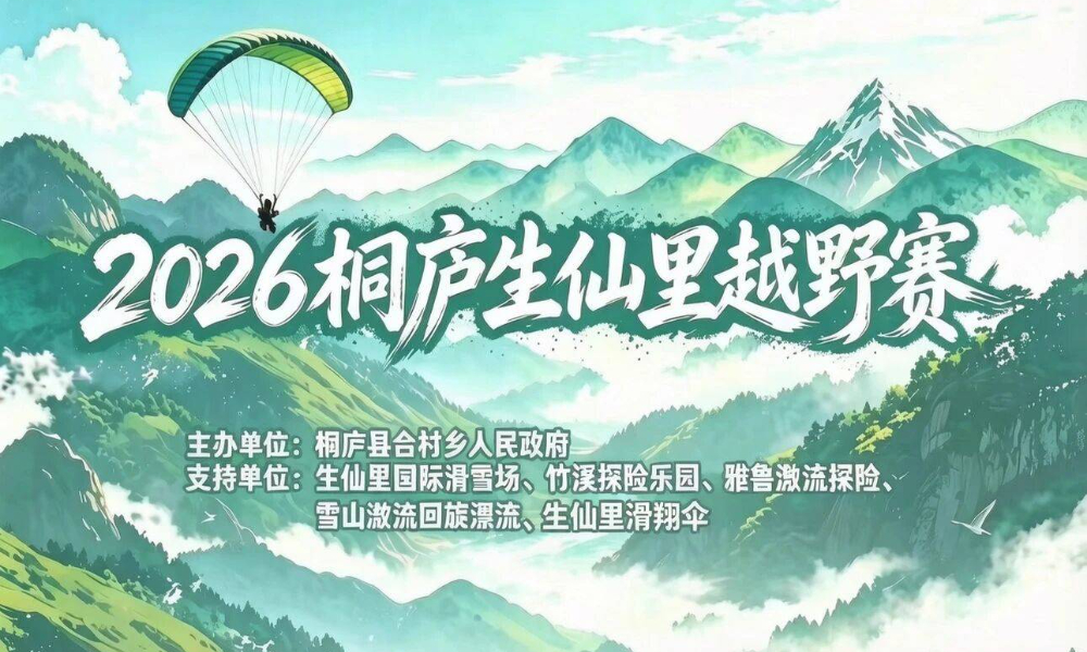 2026桐庐生仙里越野赛
