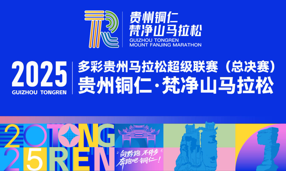 2025多彩贵州马拉松超级联赛（总决赛）暨贵州铜仁·梵净山马拉松