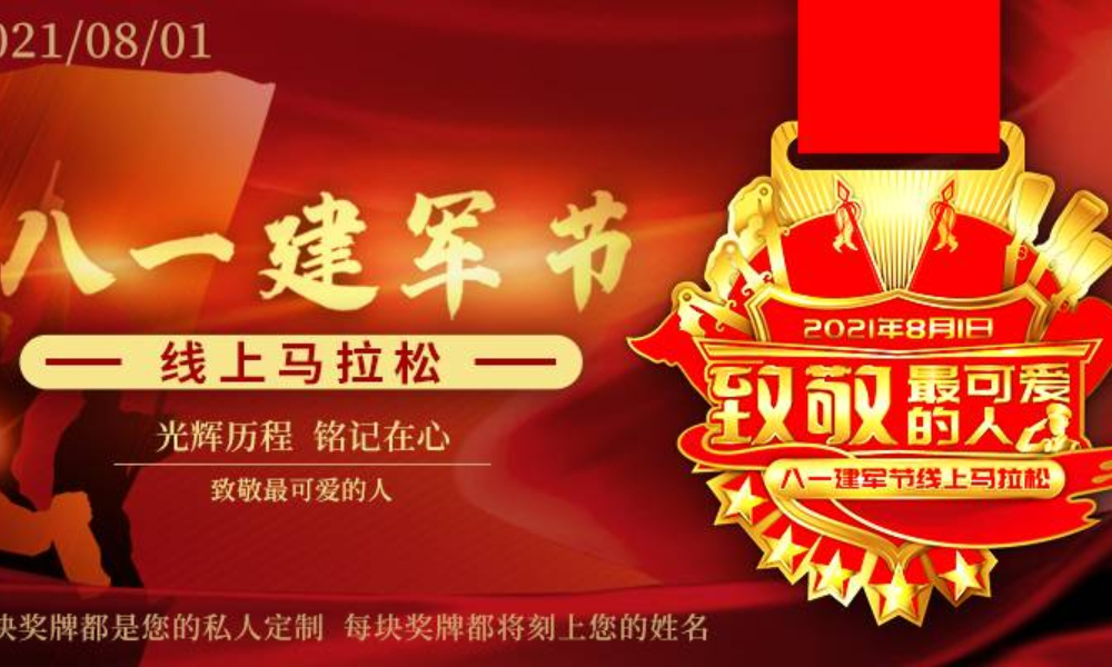 2021·八一建军节线上马拉松（城市欢乐跑）