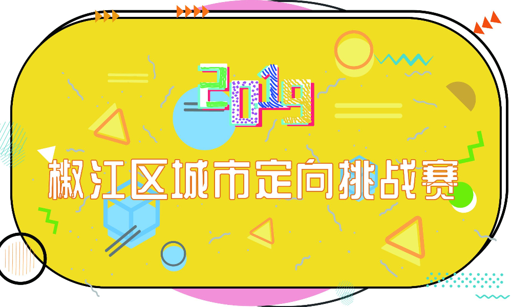 2019椒江区城市定向挑战赛