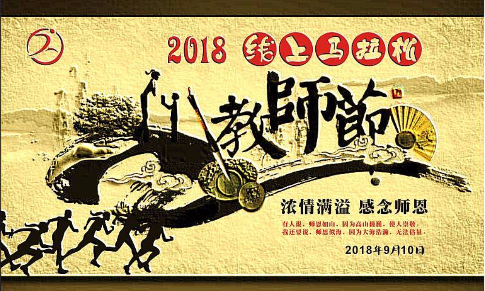 2018教师节线上马拉松