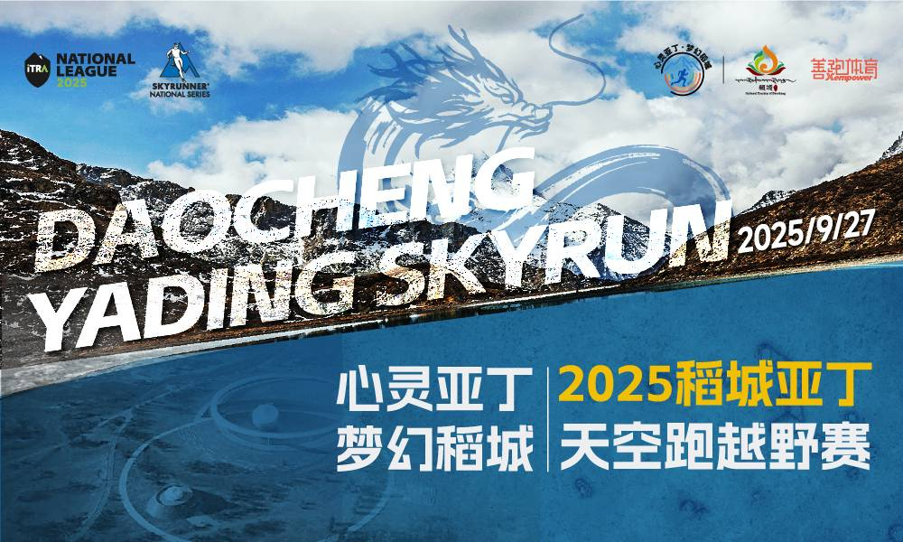 “心灵亚丁·梦幻稻城”2025稻城亚丁天空跑越野赛