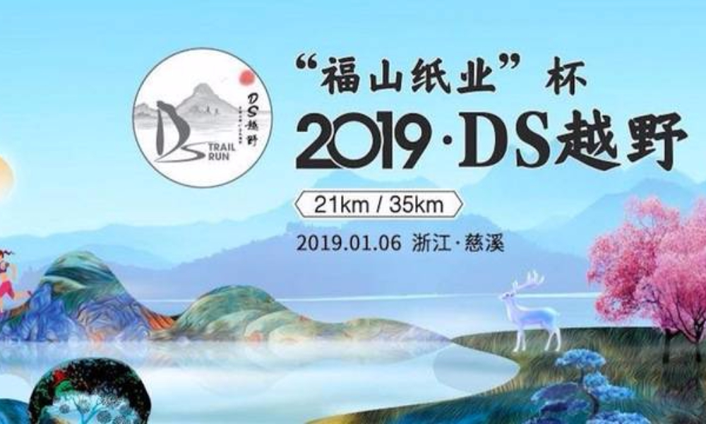 “福山纸业”2019 慈溪DS越野