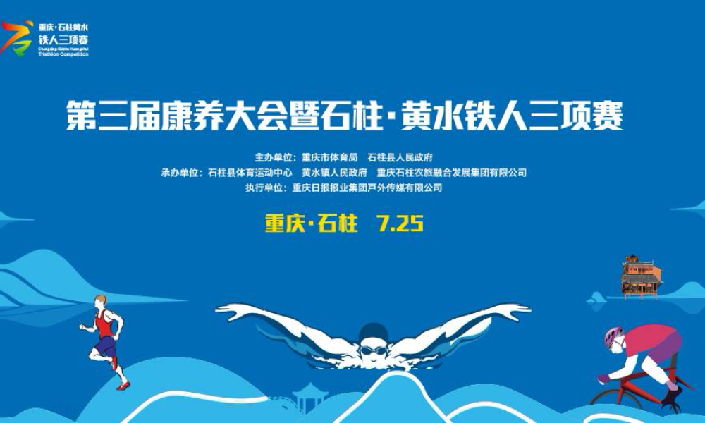 第三届康养大会暨石柱·黄水铁人三项赛