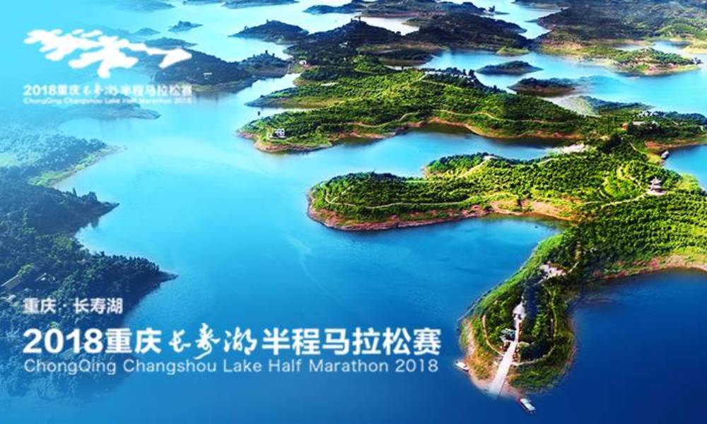 2018重庆长寿湖半程马拉松赛-官方配速员招募