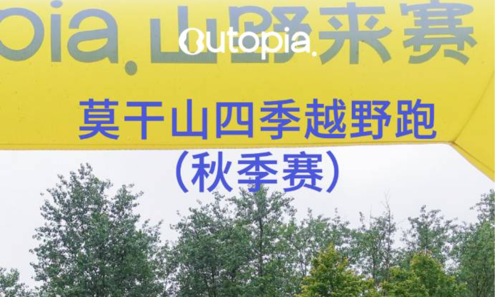 Outopia山野来赛-莫干山四季越野跑（秋季赛）
