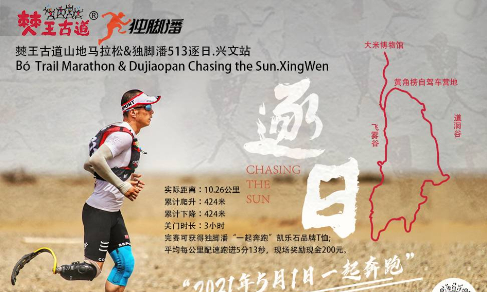僰王古道®️山地马拉松&独脚潘513逐日·兴文站
