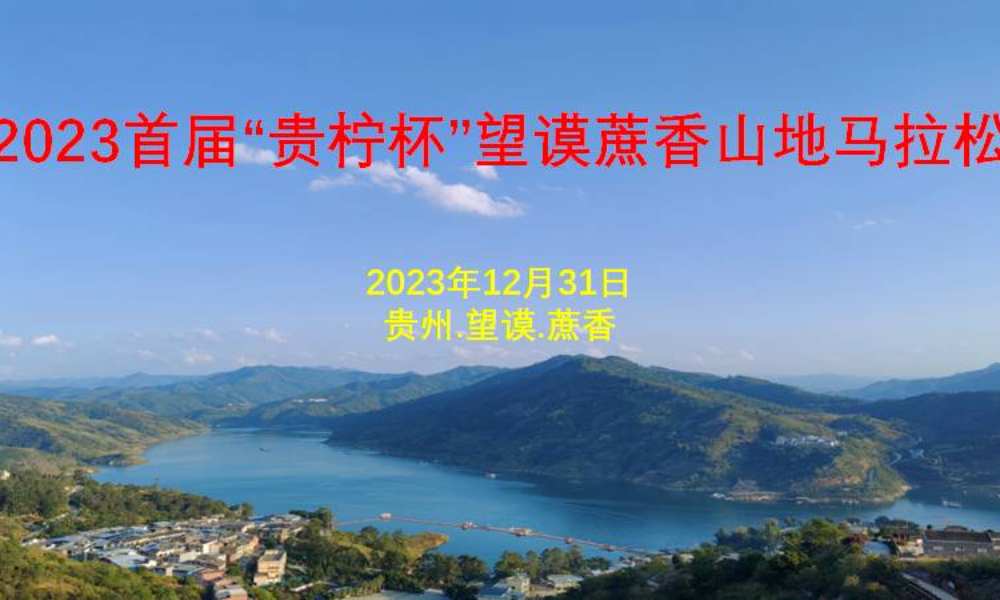 2023首届“贵柠杯”望谟蔗香山地马拉松
