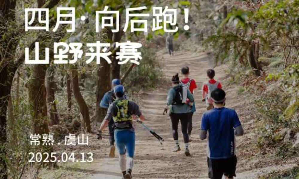 2025 Outopia山野来赛·4月虞山站（延期至4月20日）