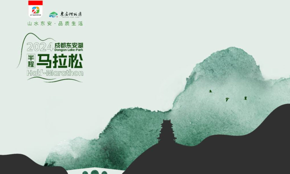 2024第二届东安湖半程马拉松