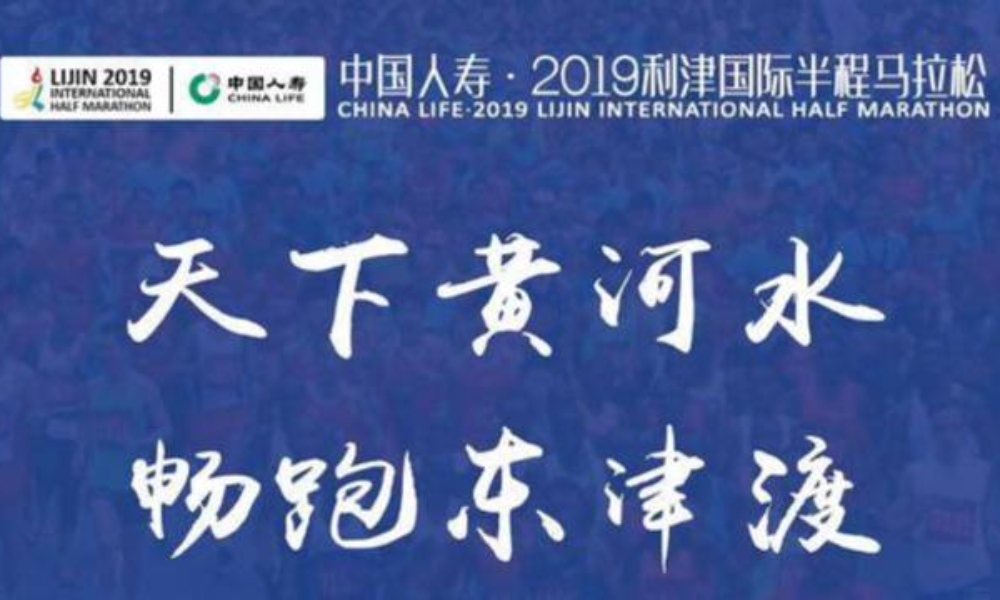 2019 东营利津国际半程马拉松