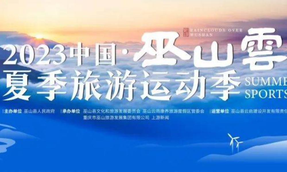2023中国·重庆巫山云雨夏季旅游运动季