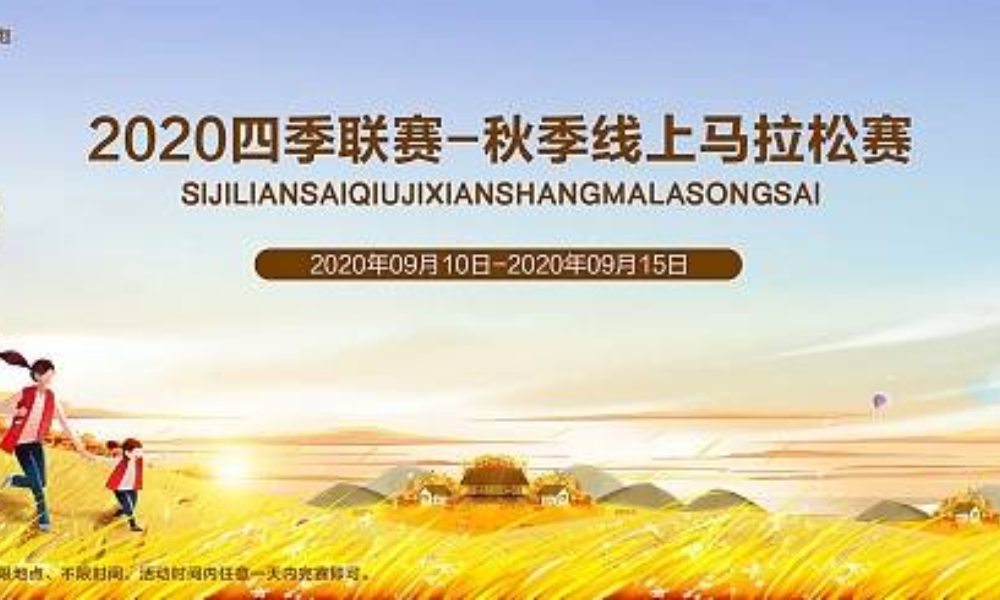 2020秋季线上马拉松赛（全民一起跑）
